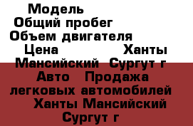  › Модель ­ Kia Carens › Общий пробег ­ 173 000 › Объем двигателя ­ 2 000 › Цена ­ 380 000 - Ханты-Мансийский, Сургут г. Авто » Продажа легковых автомобилей   . Ханты-Мансийский,Сургут г.